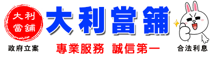 三峽區大利當舖